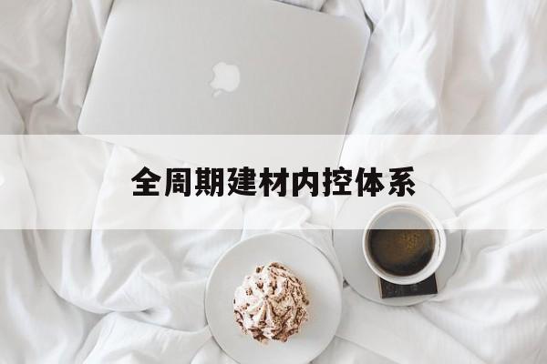 南昌市全周期建材内控体系(医疗设备全周期信息化管理体系)