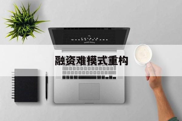 南昌市融资难模式重构(融资难的主要表现)