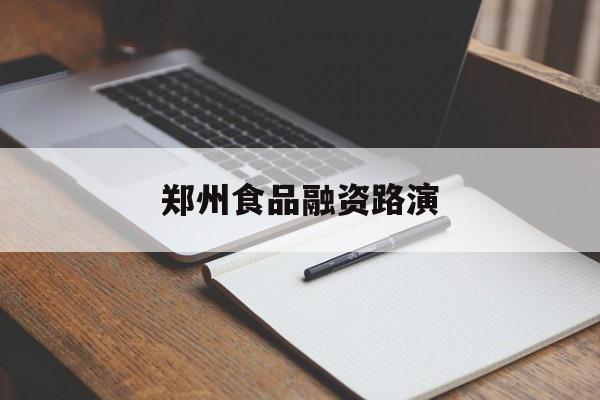 南昌市郑州食品融资路演(郑州食品展2021)