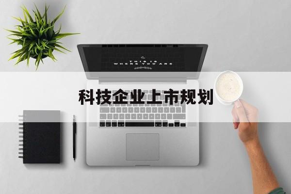 南昌市科技企业上市规划(大型科技企业 上市)