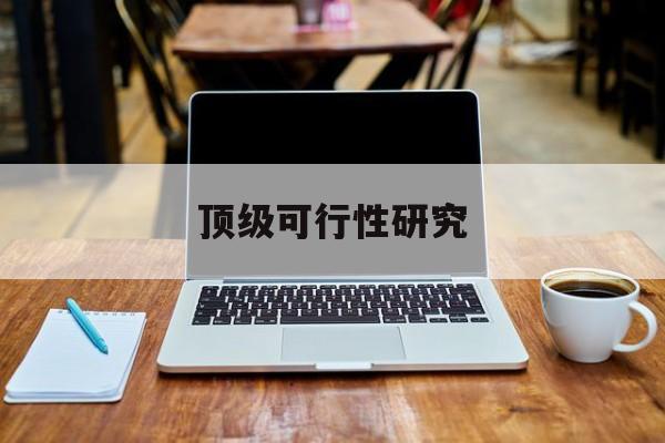 南昌市顶级可行性研究(可行性研究分为哪几个阶段)