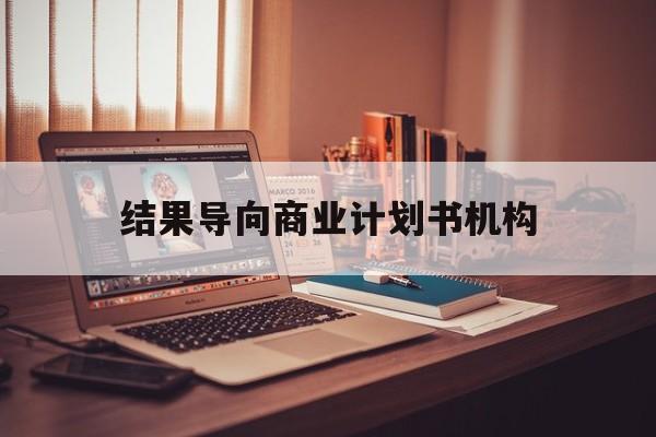 南昌市结果导向商业计划书机构(从商业计划书到上市后管理)