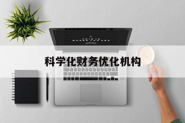 南昌市科学化财务优化机构(财务优化会议个人收获与体会)
